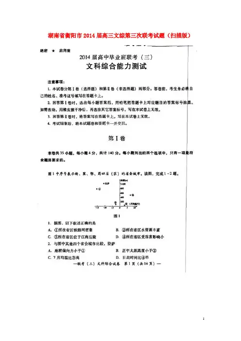 湖南省衡阳市高三文综第三次联考试题(扫描版)