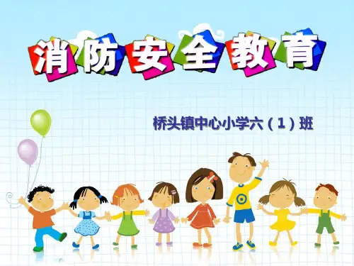消防安全主题班会_PPT课件