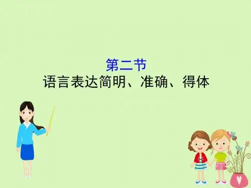 2019版高考语文一轮复习专题十二语言文字运用12.2语言表达简明准确得体课件