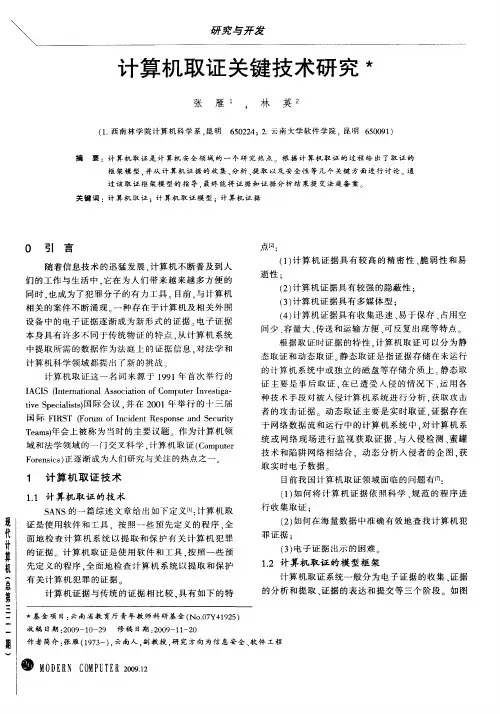 计算机取证关键技术研究