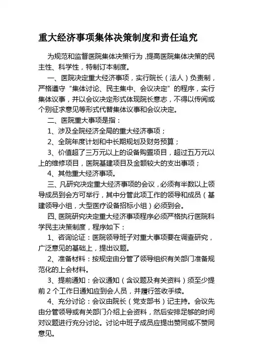 医院重大经济事项集体决策制度和责任追究制度
