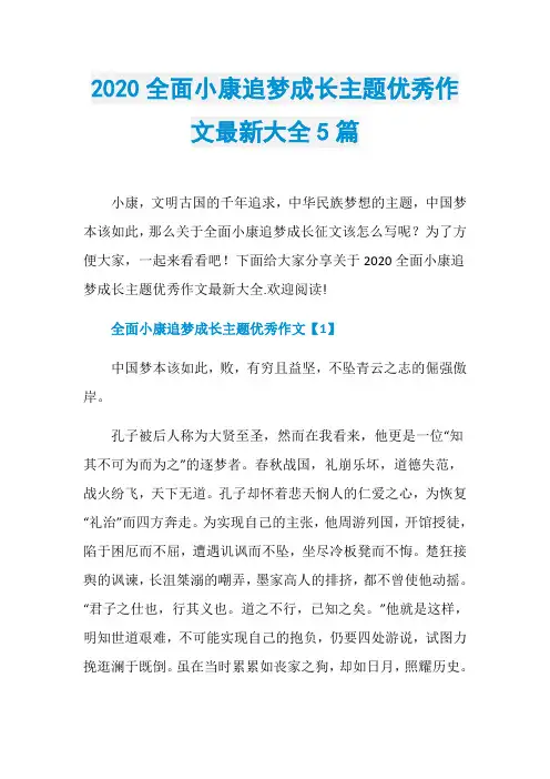 2020全面小康追梦成长主题优秀作文最新大全5篇