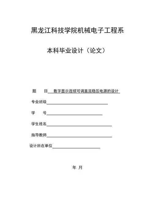 毕业设计(论文)-数字显示连续可调直流稳压电源的设计[管理资料]