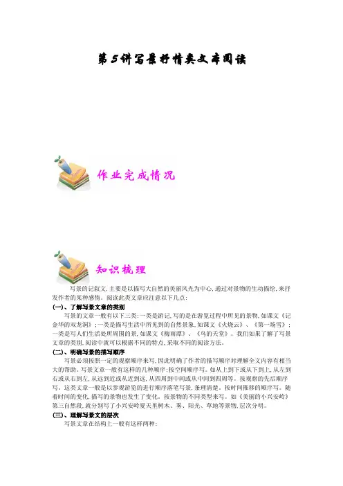 小学语文部编版6年级重点知识汇总小六语文第5讲：写景抒情类文本阅读(教师版)