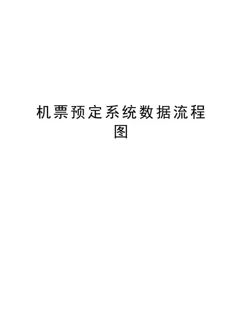 机票预定系统数据流程图