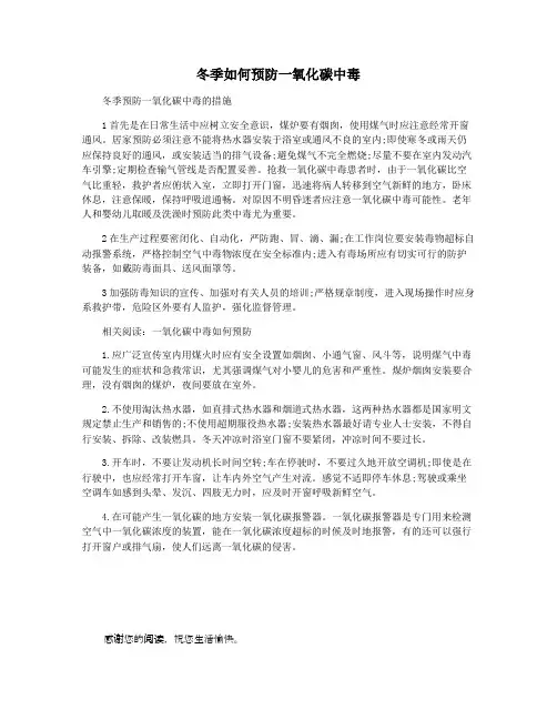 冬季如何预防一氧化碳中毒