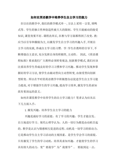 如何在英语教学中培养学生自主学习能力 2