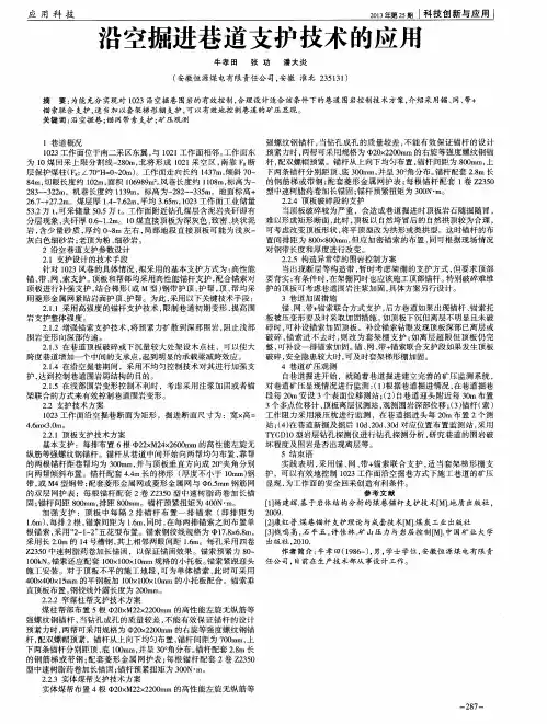 沿空掘进巷道支护技术的应用