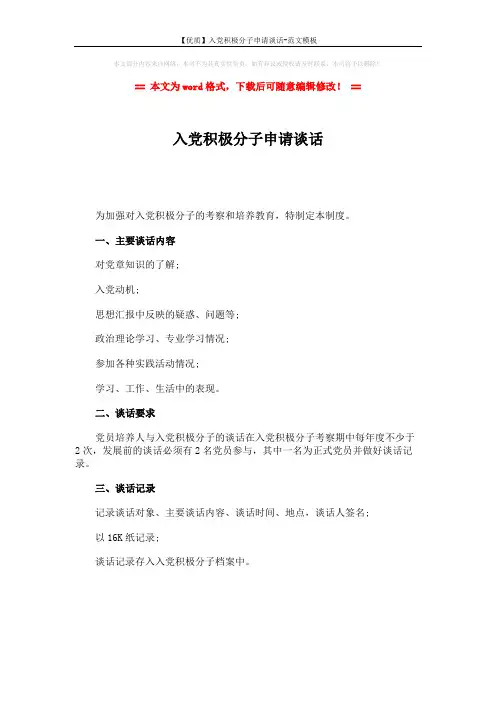 【优质】入党积极分子申请谈话-范文模板 (1页)