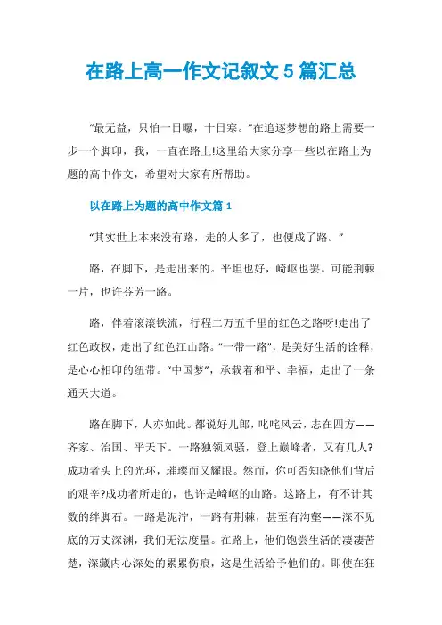 在路上高一作文记叙文5篇汇总