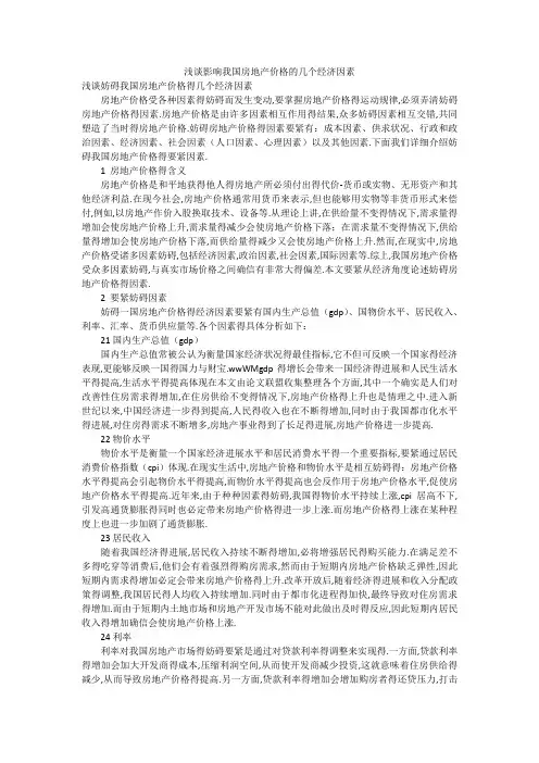 浅谈影响我国房地产价格的几个经济因素