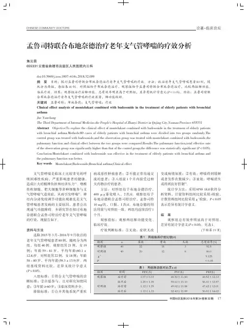 孟鲁司特联合布地奈德治疗老年支气管哮喘的疗效分析