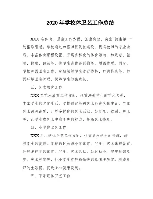 2020年学校体卫艺工作总结