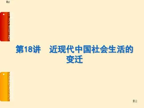 2017届高三历史一轮复习第18讲 近现代中国社会生活的变迁课件
