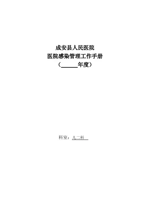 医院感染控制手册