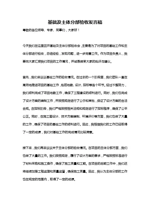 基础及主体分部验收发言稿
