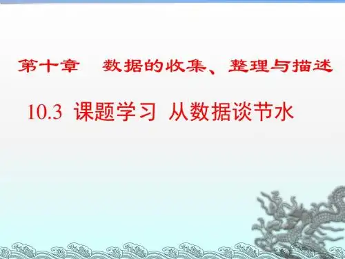 人教版2018七年级(下册)数学第十章 数据的收集、整理与描述10.3 课题学习 从数据谈节水自主学习课件