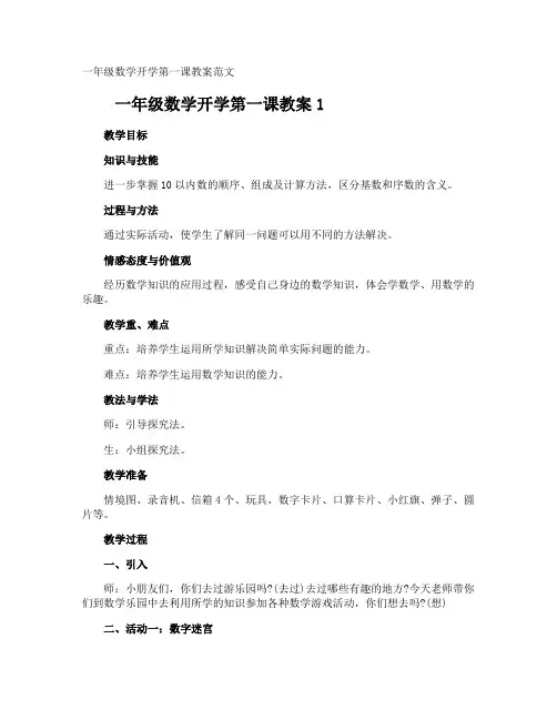 一年级数学开学第一课教案