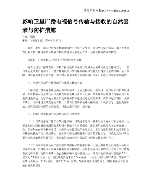 影响卫星广播电视信号传输与接收的自然因素与防护措施