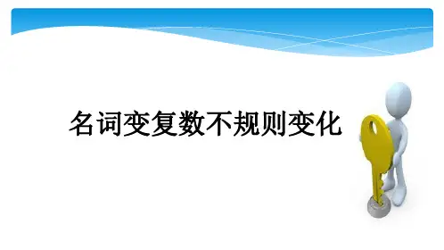 可数名词变复数不规则变化 经典+精华