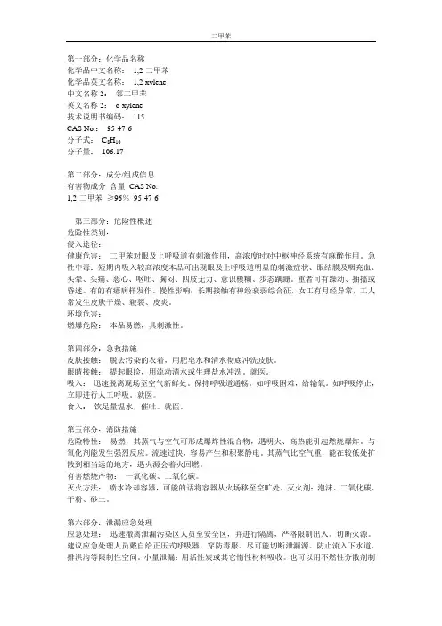 二甲苯MSDS