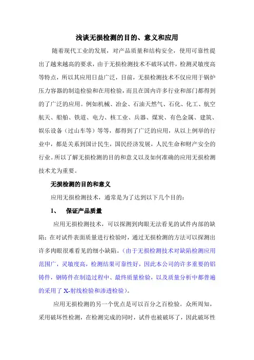 浅谈无损检测的目的