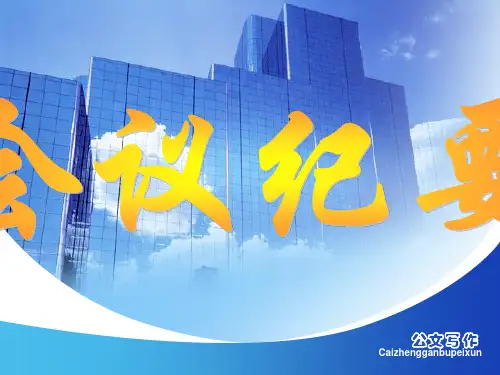 会议纪要概述