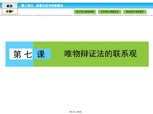金版新学案20162017高中政治必修4课件第三单元思想方法与创新意识第7课第1框