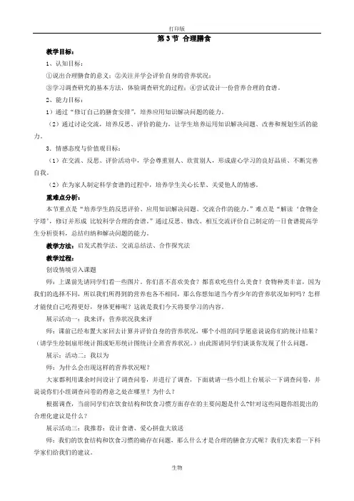 苏科版生物-七年级上册 3.5.3合理的膳食 教案