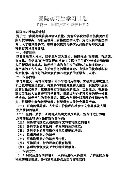 工作计划之医院实习生学习计划