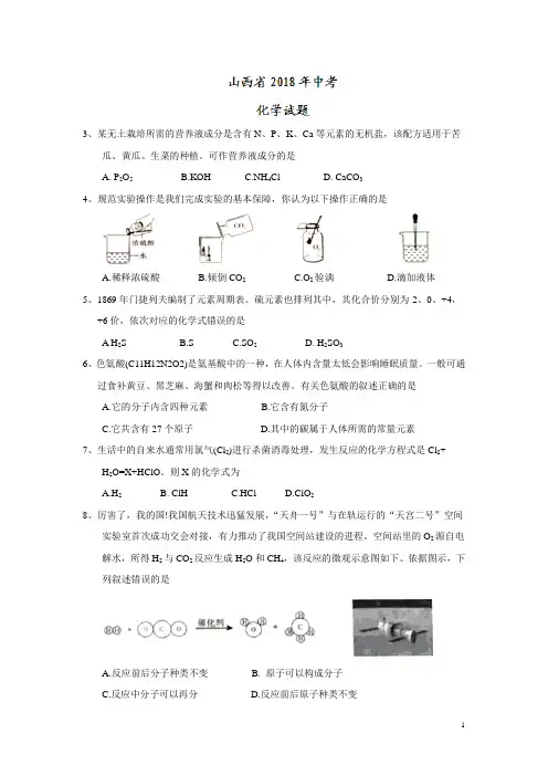 山西省2018年中考化学试题及答案(真题卷)