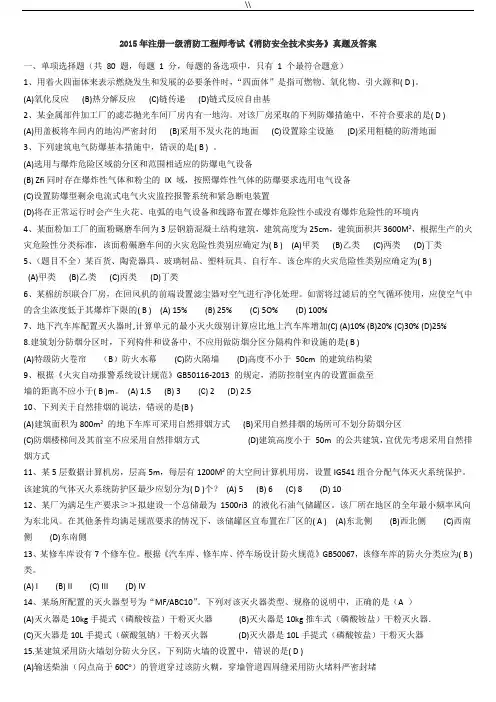 2015年一级消防注册工程计划师真命题及其答案内容(三科全)