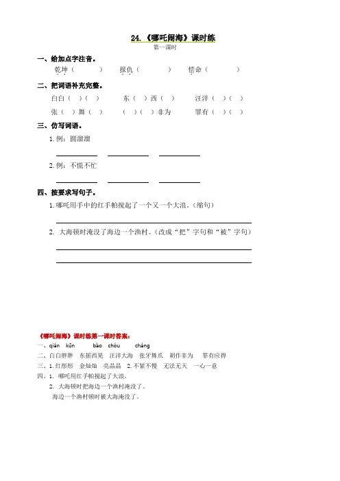 语文S版三年级上册：24哪吒闹海第一课时课堂练习及详解