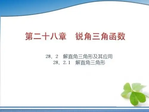 2015春新人教版九年级数学下册 28.2.1 解直角三角形