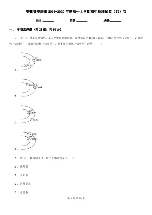 安徽省安庆市2019-2020年度高一上学期期中地理试卷(II)卷