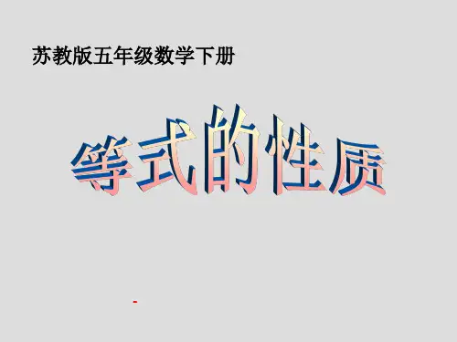 小学五年级下学期数学《等式的性质》2-PPT课件 