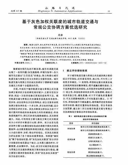 基于灰色加权关联度的城市轨道交通与常规公交协调方案优选研究