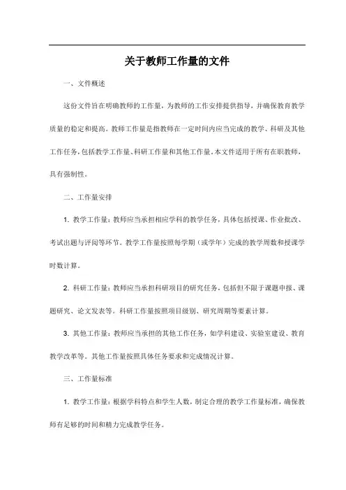 关于教师工作量的文件