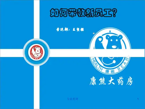如何带教新员工(连锁药店)(优质荟萃)