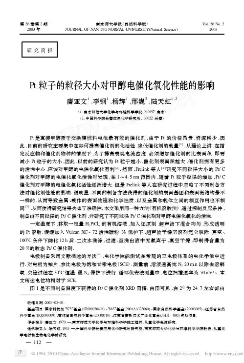 Pt粒子的粒径大小对甲醇电催化氧化性能的影响