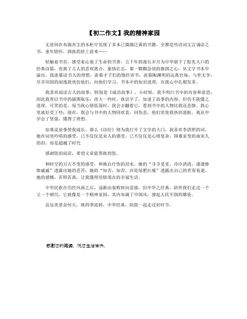 【初二作文】我的精神家园