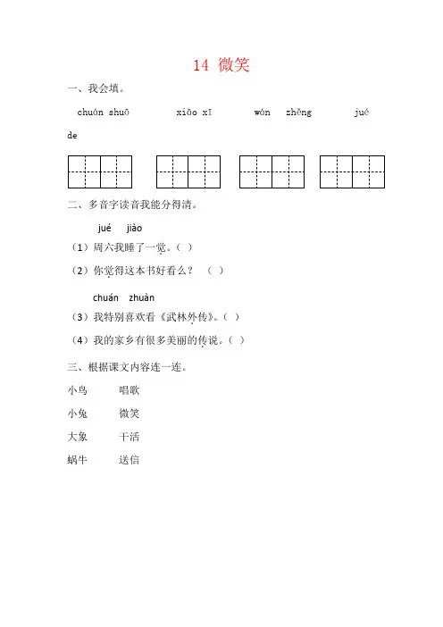 【强烈推荐】新教材冀教版二年级语文下册:14微笑(课时练习)