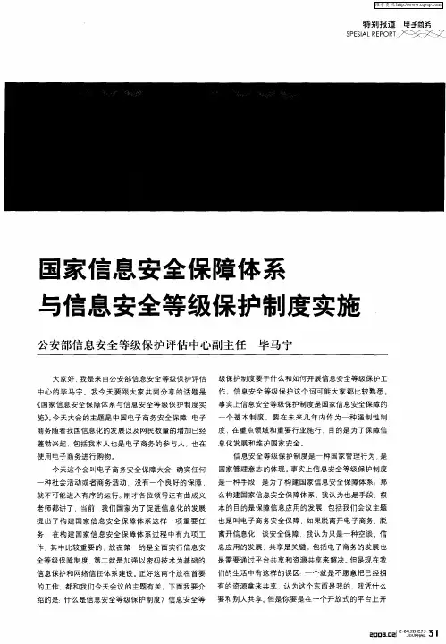 国家信息安全保障体系与信息安全等级保护制度实施