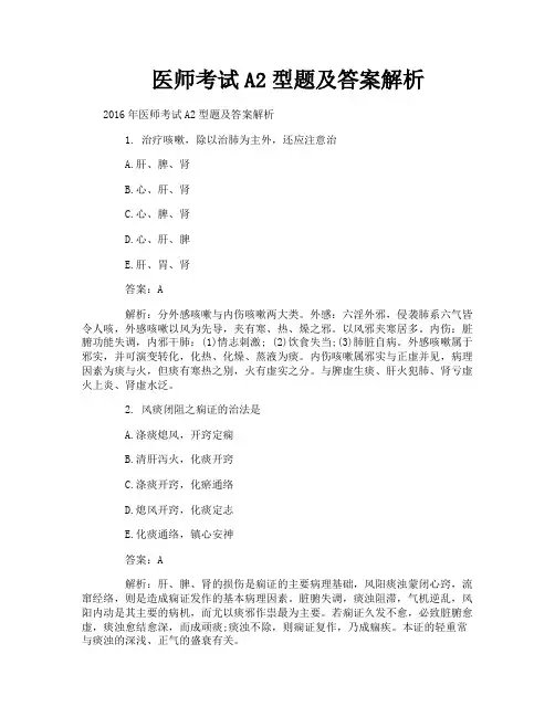 医师考试A2型题及答案解析