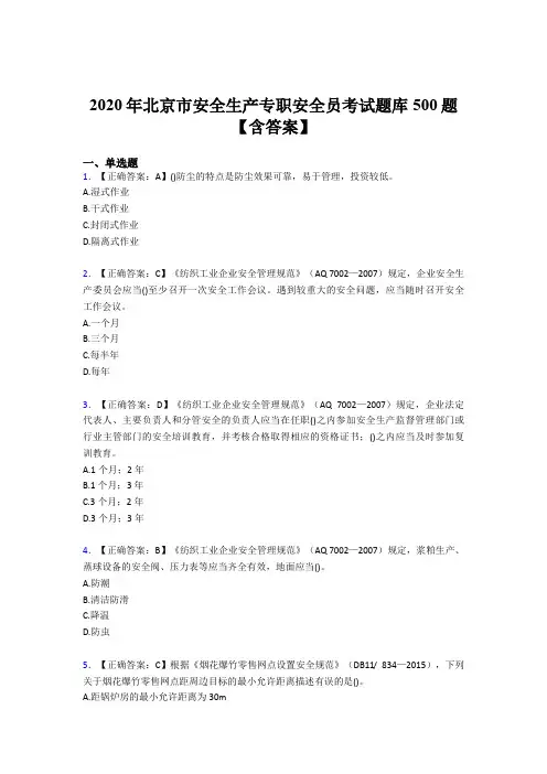 最新精选2020北京市安全生产专职安全员考试题库500题(含标准答案)