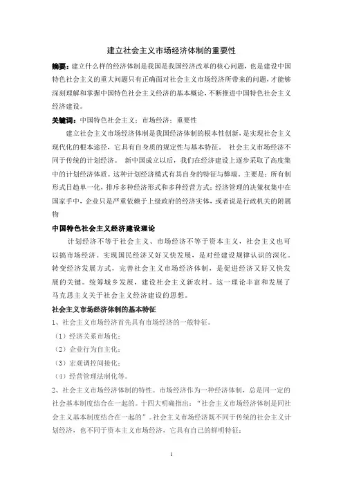 建立社会主义市场经济体制的重要