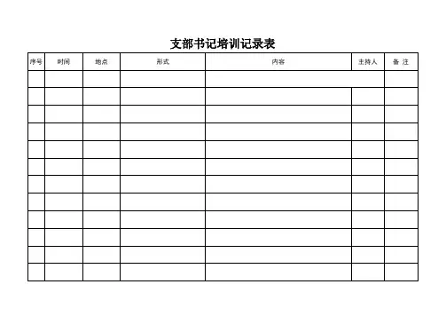 支部书记培训记录表