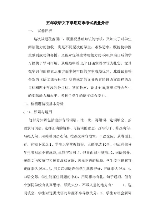 五年级语文下学期期末考试质量分析