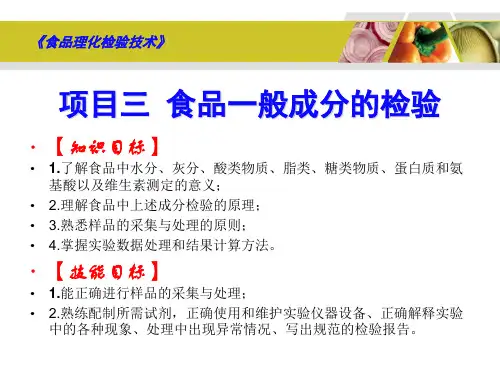 《食品理化检验技术》3食品一般成分的检验