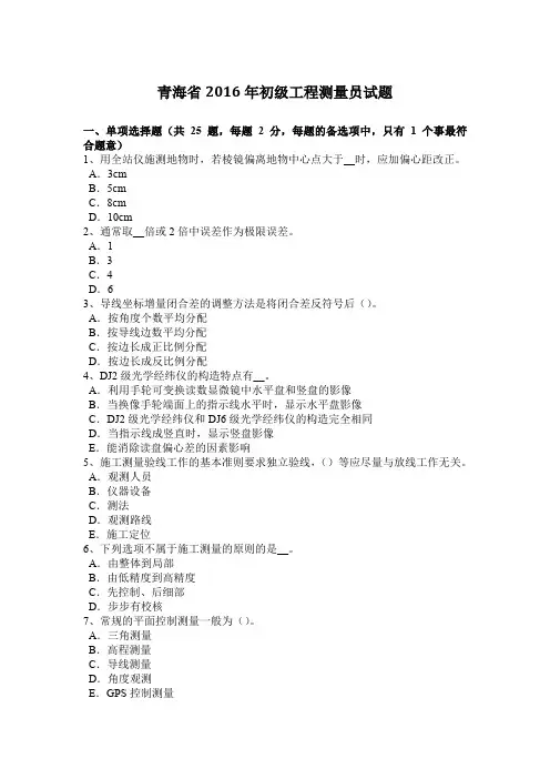 青海省2016年初级工程测量员试题